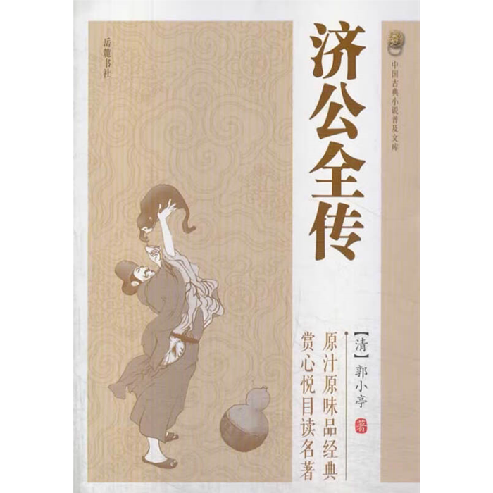 【正版】中国古典小说普及文库:济公全传郭小亭岳麓书社图片