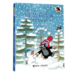 鼹鼠 鼹鼠和雪人 故事 拼音版 社 接力出版 正版