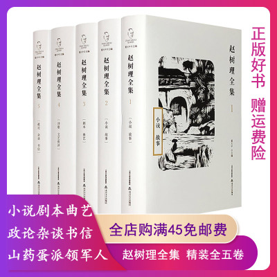 赵树理全集5卷赵树理创作小说故事戏剧曲艺诗歌文艺评论政论杂谈书信等中国现代文学书籍正版