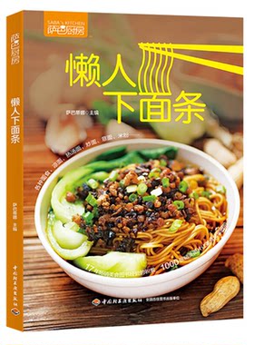 【正版】萨巴厨房:懒人下面条萨巴蒂娜中国轻工业出版社