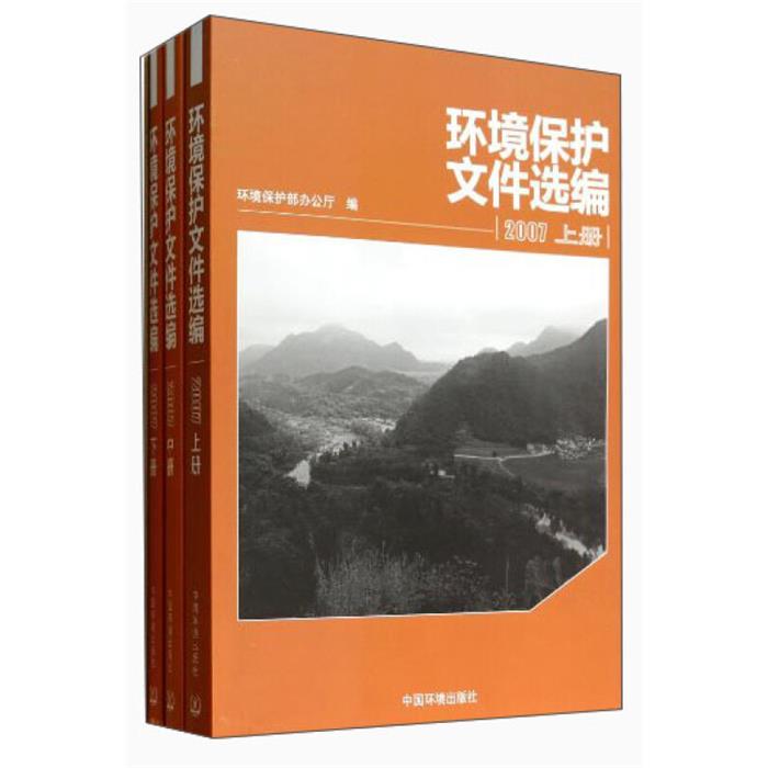【正版】12-环境保护文件选编2007 全三册