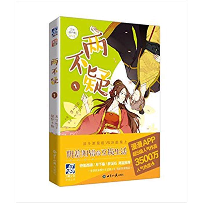 【正版】两不疑:1绿野千鹤脚本世界知识出版社