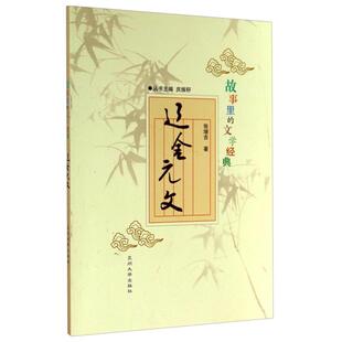 文 辽金元 故事里 文学经典 社 张增吉兰州大学出版 正版