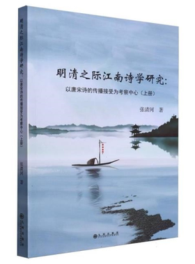【正版】明清之际江南诗学研究:以唐宋诗的传播接受为考察中心