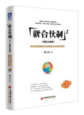【正版】新合伙制:落地工具版:2:移动互联网时代的新型企业组织模式