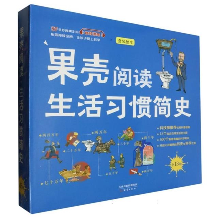 【正版】果壳阅读·生活习惯简史(全13册)果壳新蕾出版社