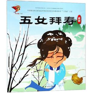 五女拜寿 中华传统戏曲1000集动画故事