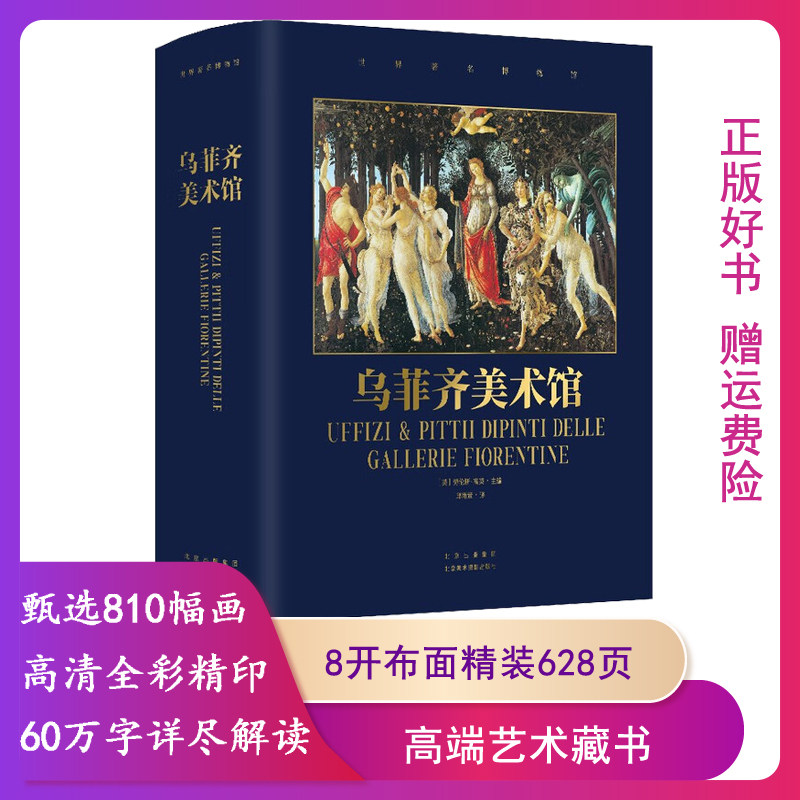 【正版无函盒】乌菲齐美术馆北京美术摄影9787559204615