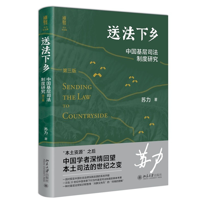 【正版】送法下乡:中国基层司法制度研究苏力著北京大学出版社