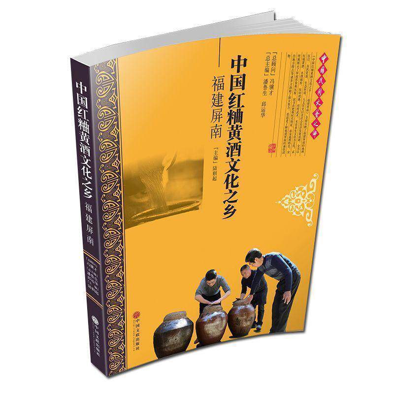 [满45元包邮]中国红粬黄酒文化之乡 福建屏南 9787519040703