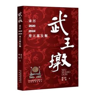 【正版】武王墩:亲历2020—2024楚王墓发掘