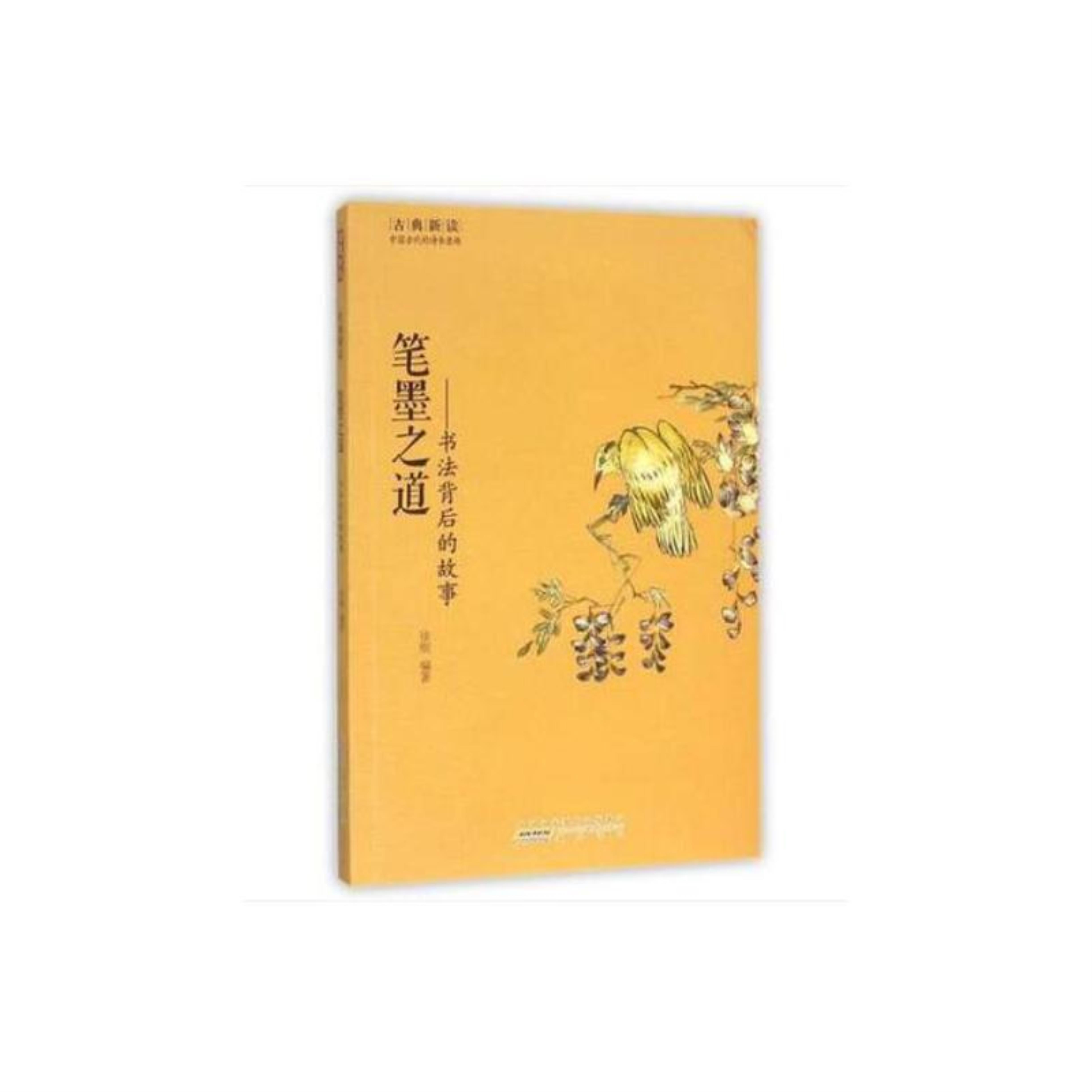 【正版】笔墨之道-书局背后的故事(八成品相非全新))徐刚黄山书社图片
