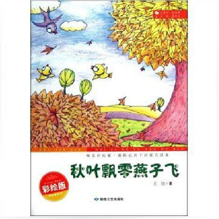 【正版】精美彩绘版.贴近孩子的寓言读本:秋叶飘零燕子飞**