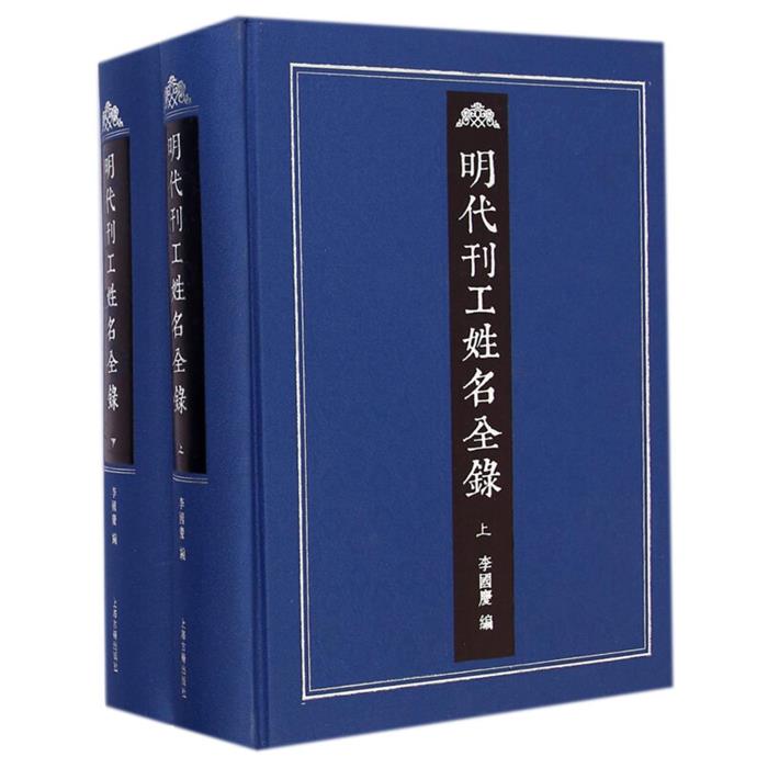 【正版】明代刊工姓名全录-(全二册)李国广上海古籍出版社