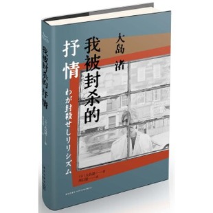 我被封杀的抒情 (日)大岛渚著  9787513319324 新星出版社