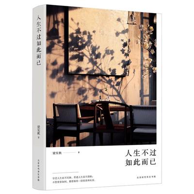 【正版】人生不过如此而已梁实秋北京时代华文书局