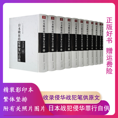 【正版】日本战犯的侵华罪行自供中央档案馆整理编辑
