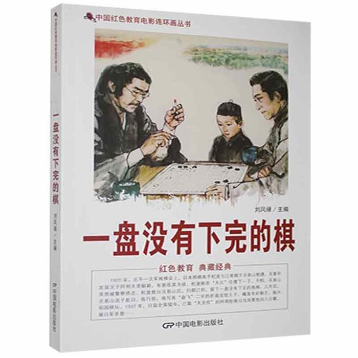 【正版】D中国红色教育电影连环画丛书:一盘没有下完的棋图片