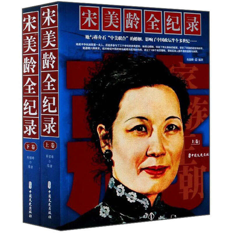 【正版】宋美龄全纪录(上下册)寿韶峰中国文史出版社