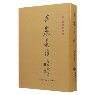 【正版】(精)华严义海释智俨三秦出版社
