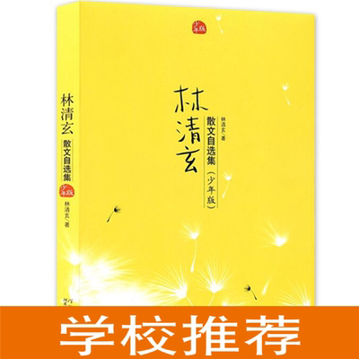 【正版】林清玄散文自选集(少年版)(新2)林清玄