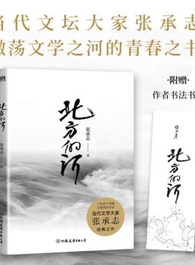 【正版】北方的河张承志著中国友谊出版公司9787505754447