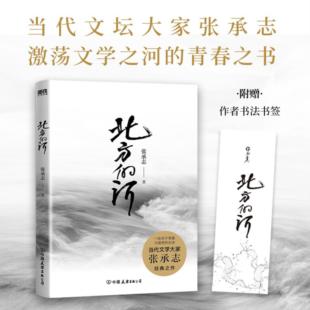【正版】北方的河张承志著中国友谊出版公司9787505754447