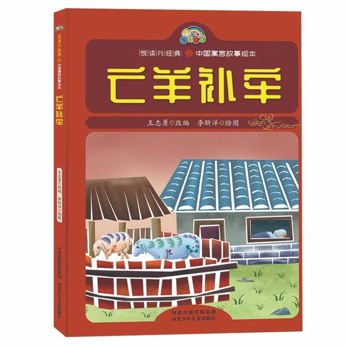 【正版】悦读约经典:中国寓言故事绘本:亡羊补牢王志勇