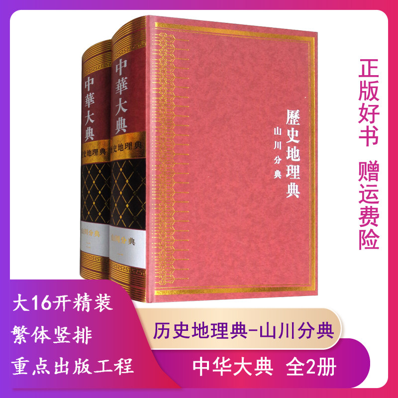 历史地理典-山川分典-中华大典-二-全2册