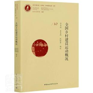 全国乡村建设运动概况 包邮 满45元