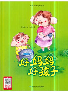 好妈妈胜过好老师:好妈妈好孩子(精装绘本)