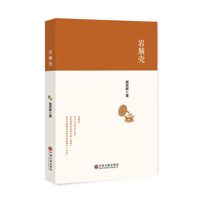 【正版】岩脑壳第三方中国文联出版社