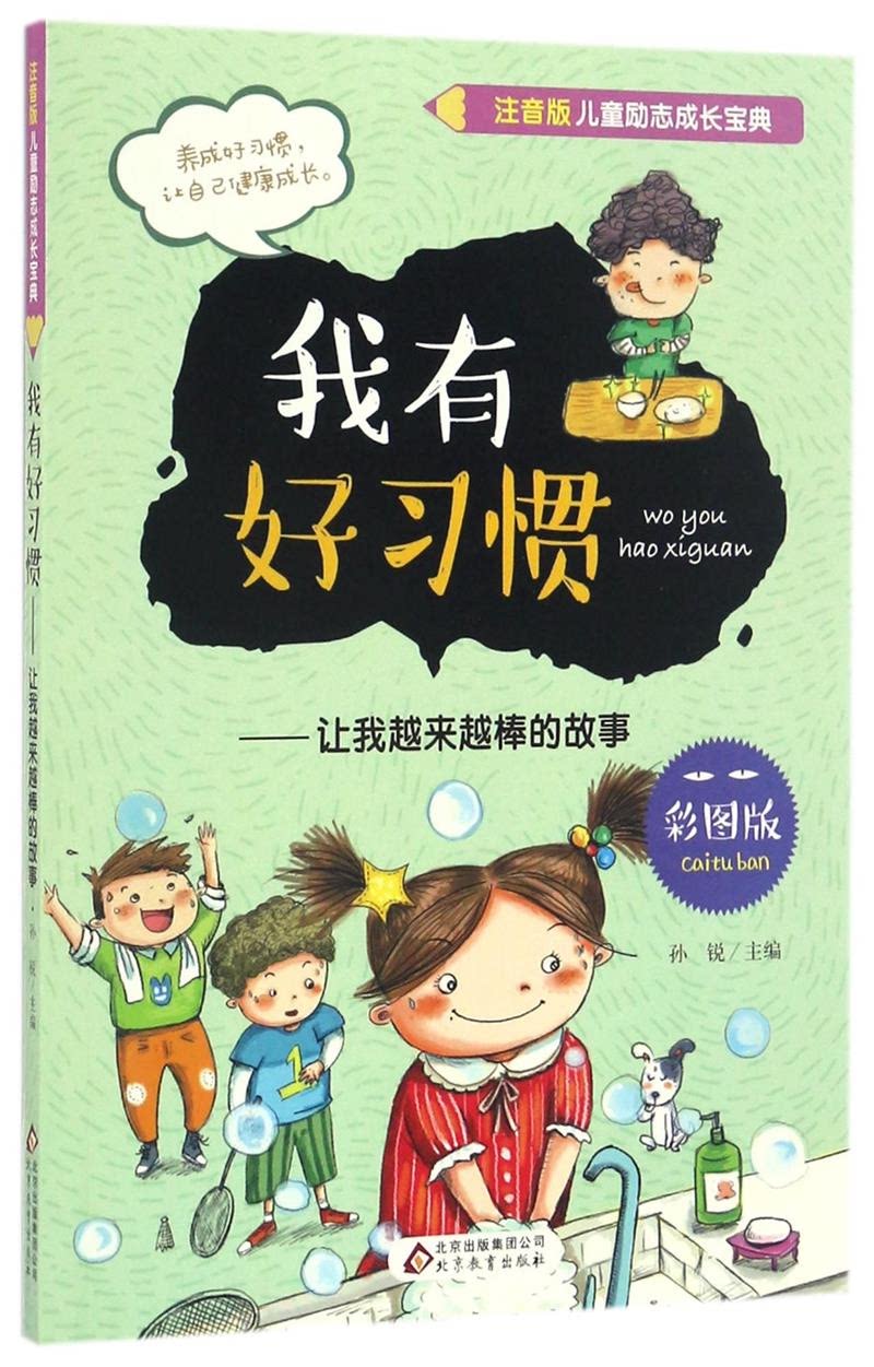 我有好习惯--让我越来越棒的故事(彩图版)/注音版儿童励志成长宝典