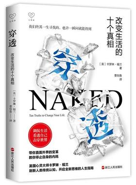 【正版】穿透:改变生活的十个真相:ten truths t