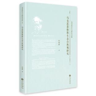 【正版】马克思恩格斯生态自然观研究杜晓霞九州出版社