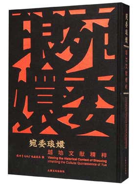 【正版】宛委琅嬛:越地文献精粹:inheriting th