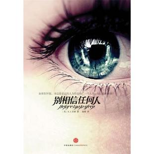 【正版】别相信任何人[英]S·J·沃森著中信出版社