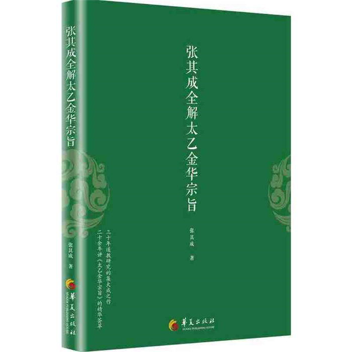 【正版】张其成全解太乙金华宗旨张其成华夏出版社
