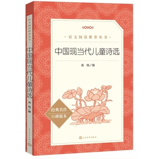 【正版】中国现当代儿童诗选高旸人民文学出版社