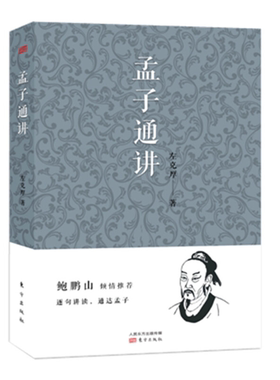 【正版】无孟子通讲左克厚人民出版社