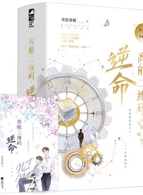 高能二维码.逆命(全2册)