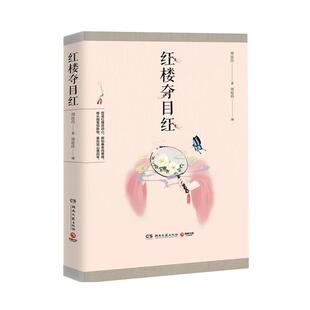 【正版】中南博集天卷文化传媒有限公司红楼夺目红/周汝昌