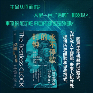 【正版】永不停歇的时钟:机器、生命、能动性与现代科学的形成