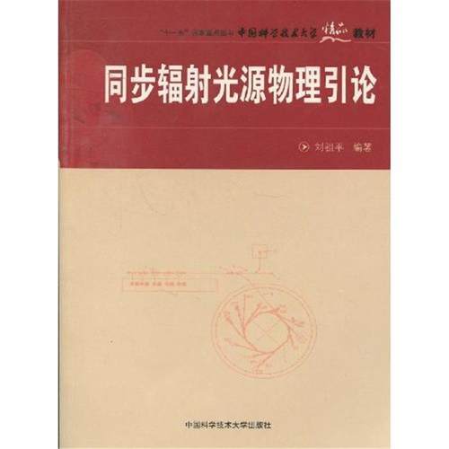 【正版】同步辐射光源物理引论刘祖平中国科学技术大学出版社