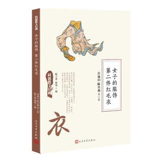 【正版】女子的服饰 件红毛衣许地山，陈丹燕等著