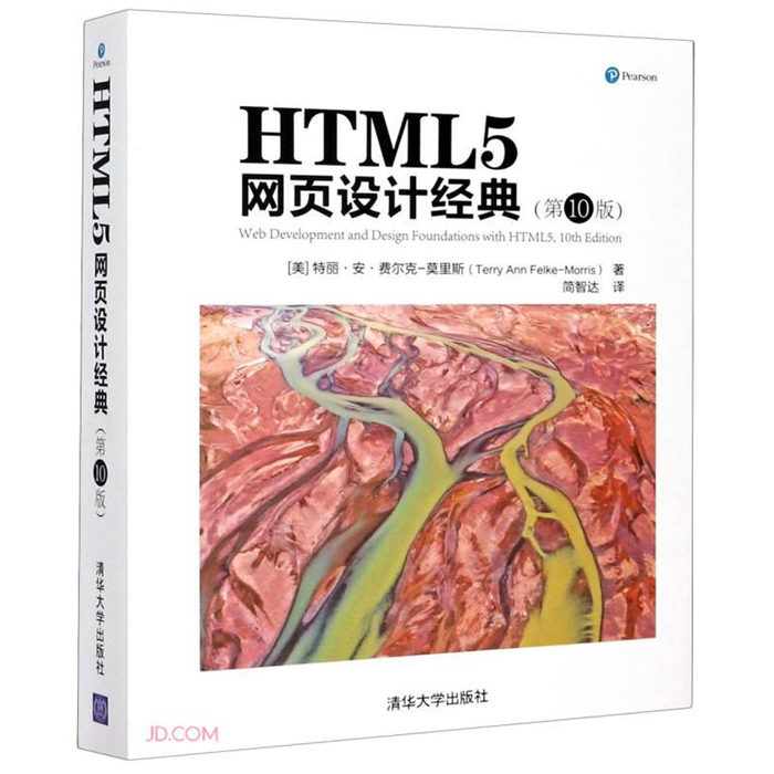 【正版】HTML5网页设计经典第10版清华大学出版社