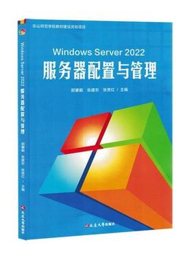 【正版】Windows Server 2022服务器配置与