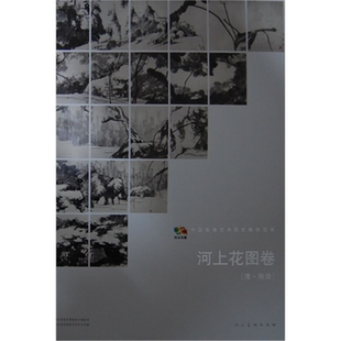正版 朱耷 河上花图卷 清 绘 清.朱耷