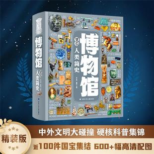 【正版】博物馆里看人类简史孙立田,鲁鑫 编