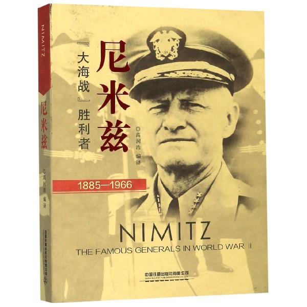 [满45元包邮]尼米兹：“大海战”胜利者